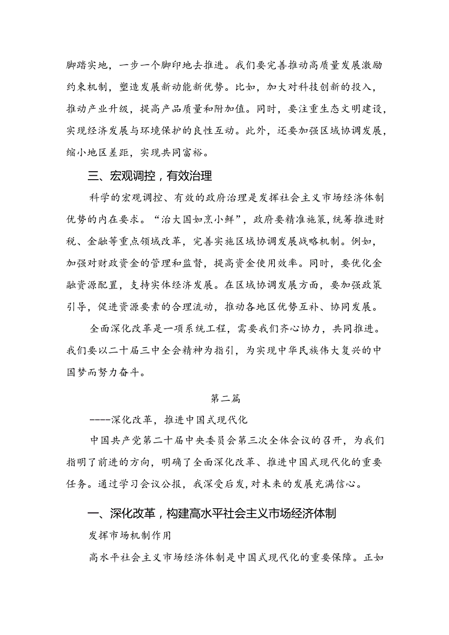 7篇集体学习2024年关于进一步全面深化改革、推进中国式现代化的决定交流发言材料及心得体会.docx_第2页