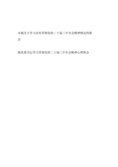 乡镇关于学习宣传贯彻党的二十三中全会精神情况的报告和镇党委书记学习贯彻党的二十三中全会精神心得体会.docx