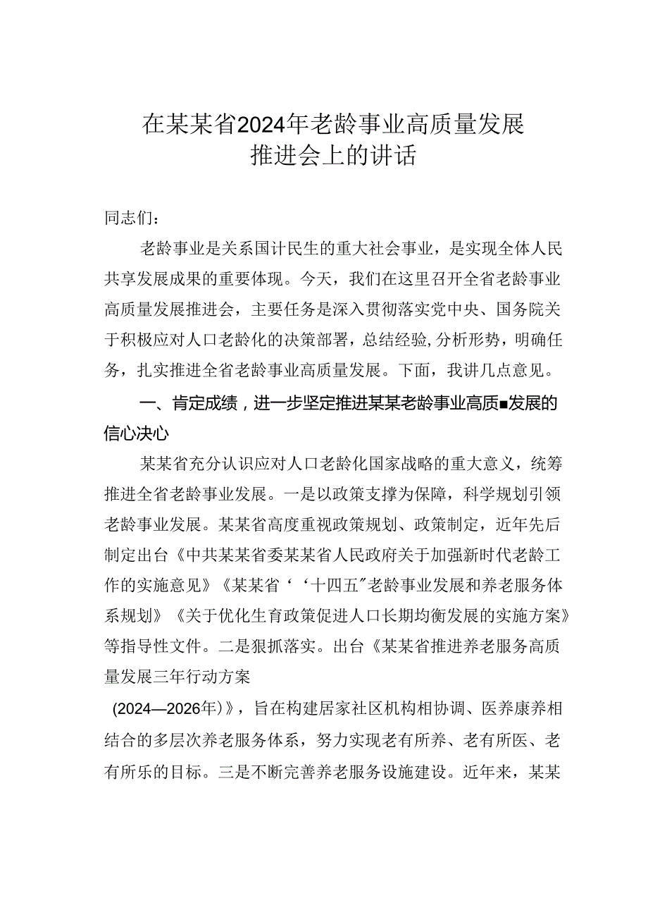 在某某省2024年老龄事业高质量发展推进会上的讲话.docx_第1页
