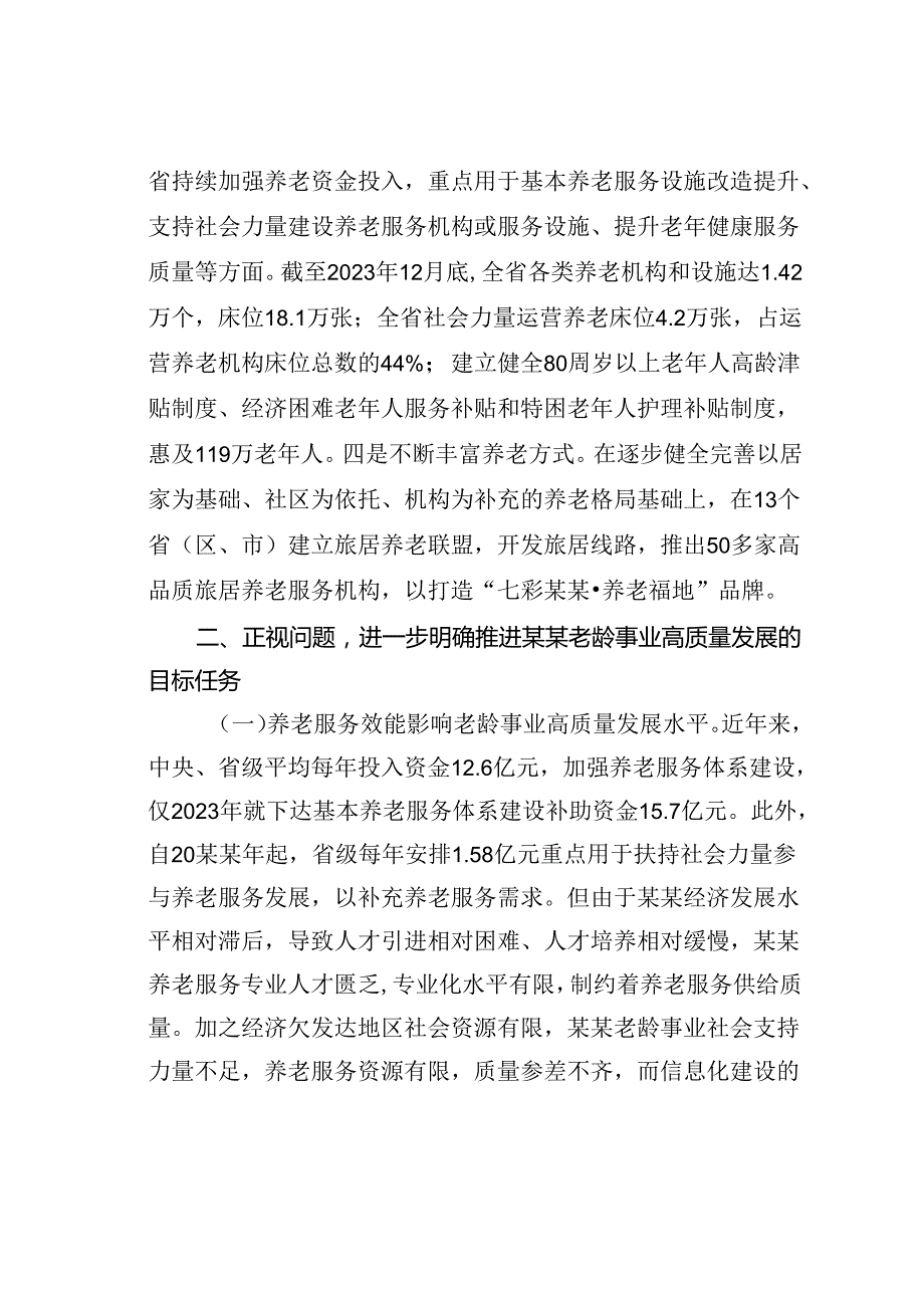 在某某省2024年老龄事业高质量发展推进会上的讲话.docx_第2页