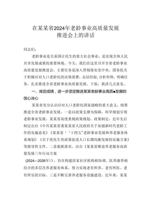 在某某省2024年老龄事业高质量发展推进会上的讲话.docx
