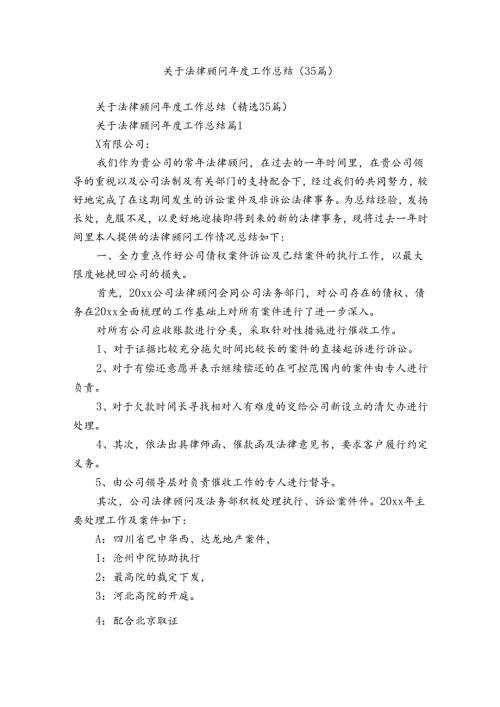 关于法律顾问工作总结（35篇）.docx