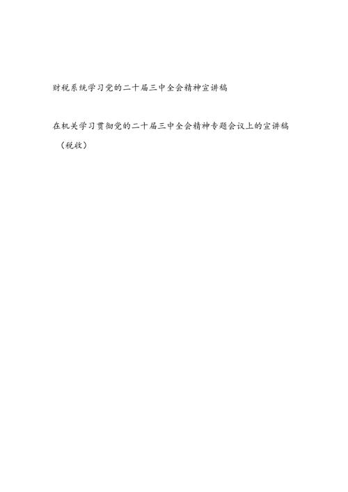 2025财税系统学习党的二十三中全会精神宣讲稿2篇.docx