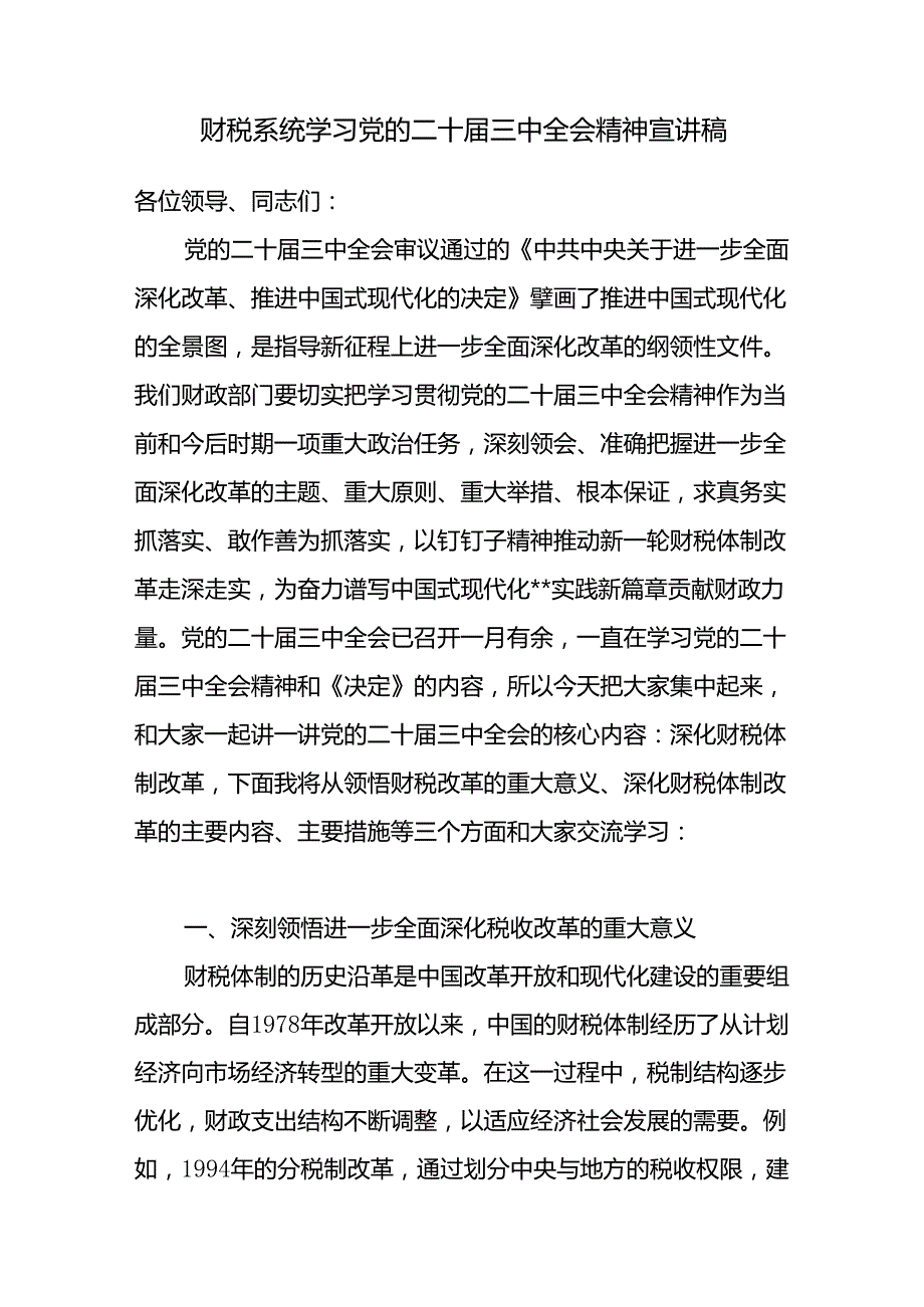 2025财税系统学习党的二十三中全会精神宣讲稿2篇.docx_第2页