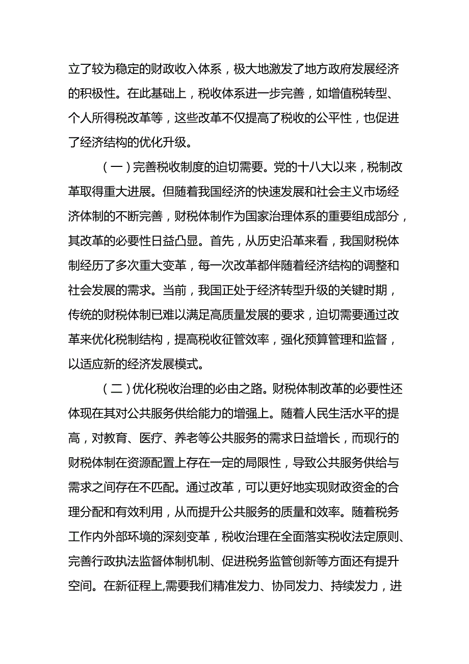 2025财税系统学习党的二十三中全会精神宣讲稿2篇.docx_第3页