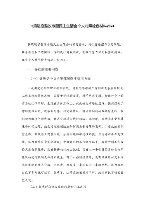 2篇巡察整改专题民主生活会个人对照检查材料2024.docx