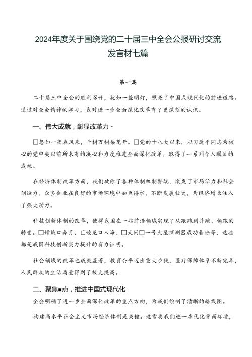 2024关于围绕党的二十三中全会公报研讨交流发言材七篇.docx