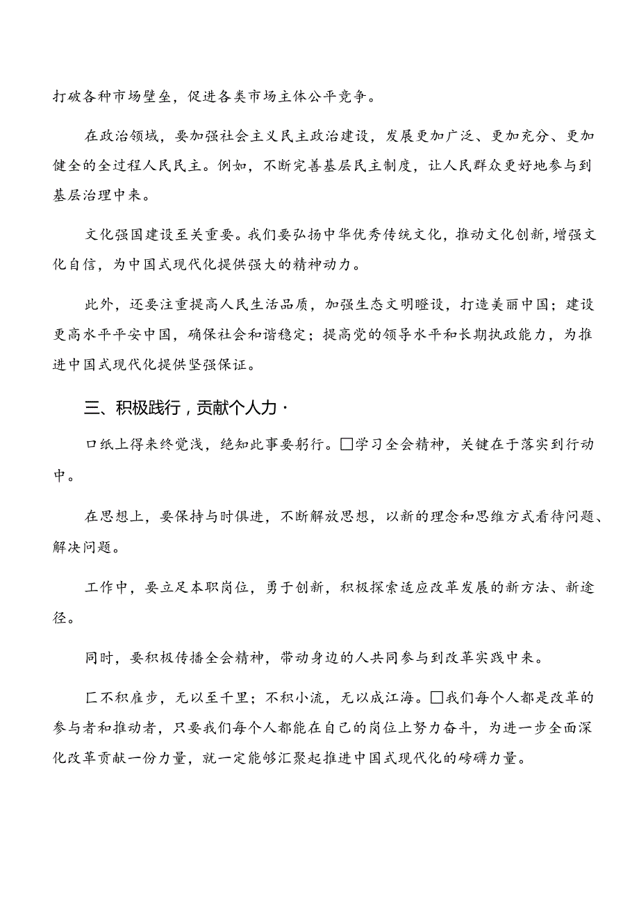 2024关于围绕党的二十三中全会公报研讨交流发言材七篇.docx_第2页