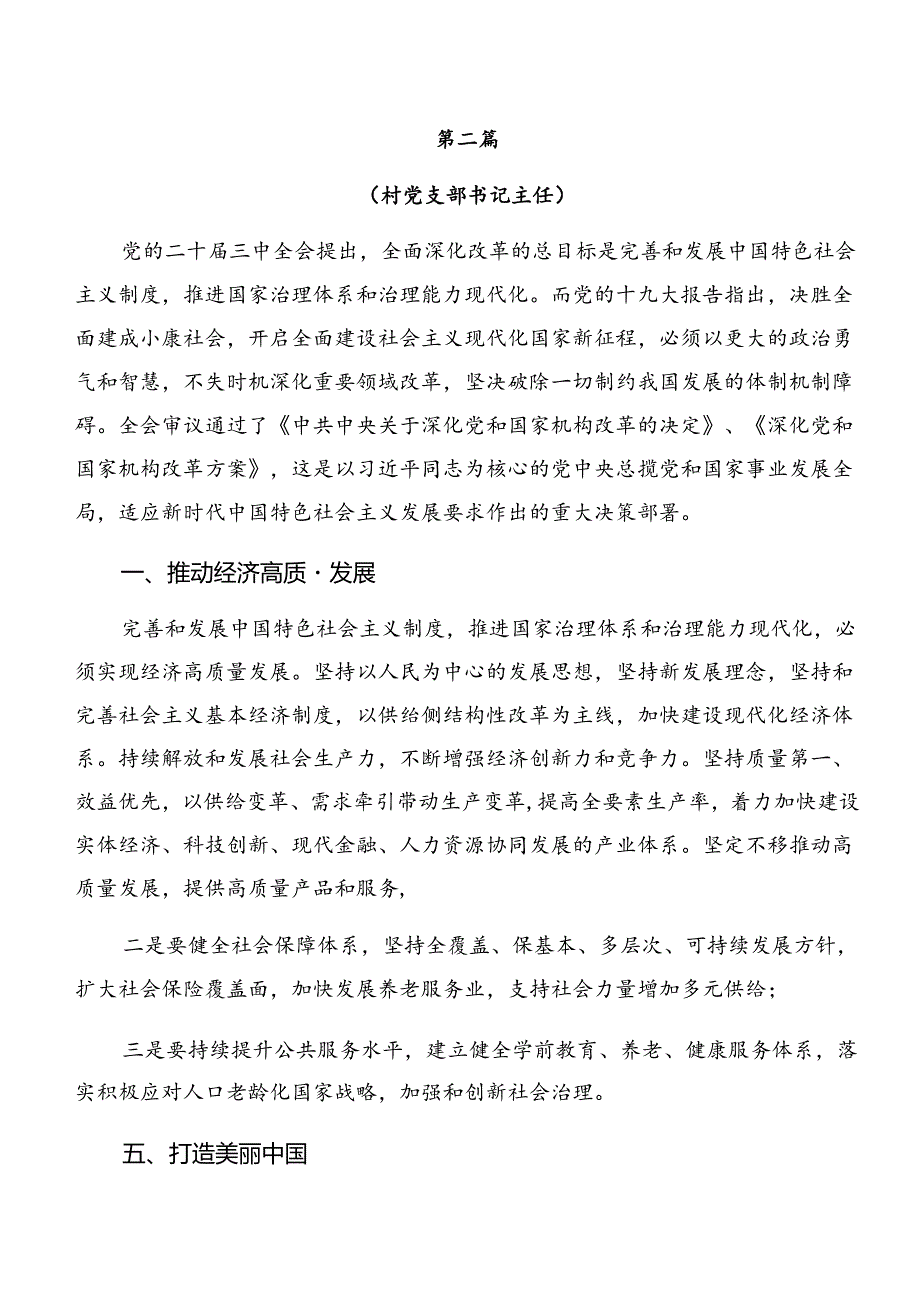2024关于围绕党的二十三中全会公报研讨交流发言材七篇.docx_第3页