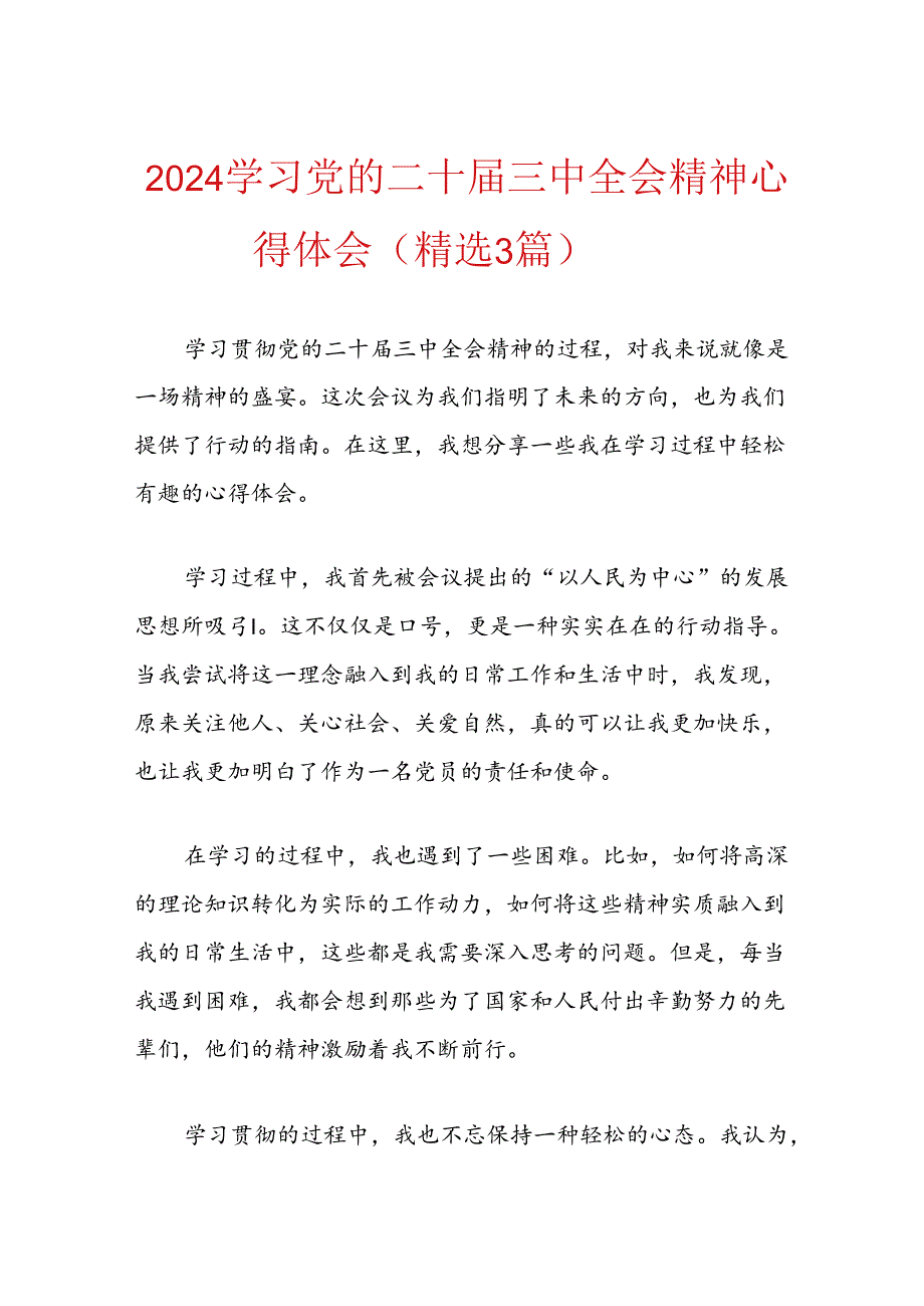 2024学习党的二十三中全会精神心得体会（精选3篇）.docx_第1页