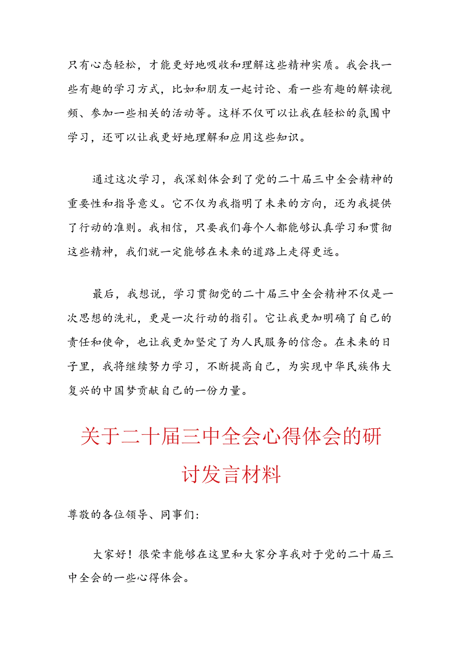 2024学习党的二十三中全会精神心得体会（精选3篇）.docx_第2页