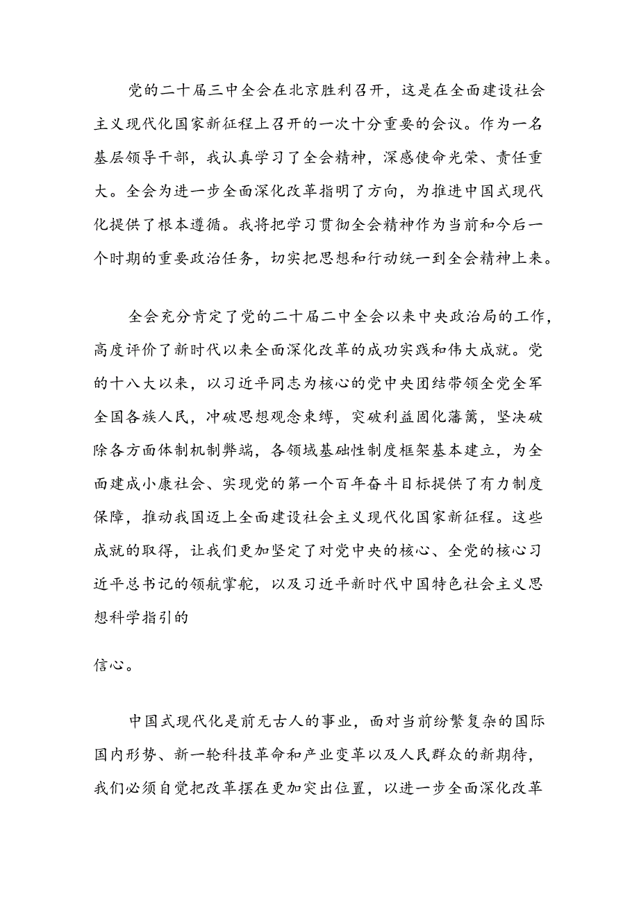 2024学习党的二十三中全会精神心得体会（精选3篇）.docx_第3页