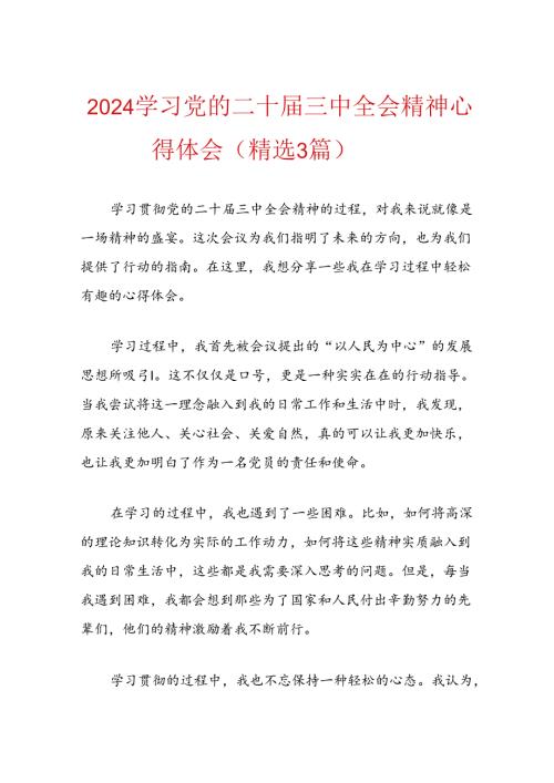 2024学习党的二十三中全会精神心得体会（精选3篇）.docx