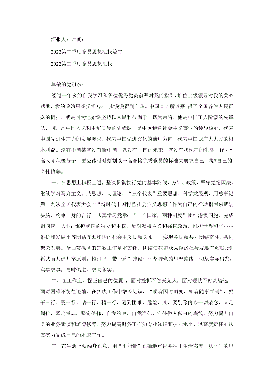 2022年第二季度党员思想汇报优秀3篇.docx_第2页