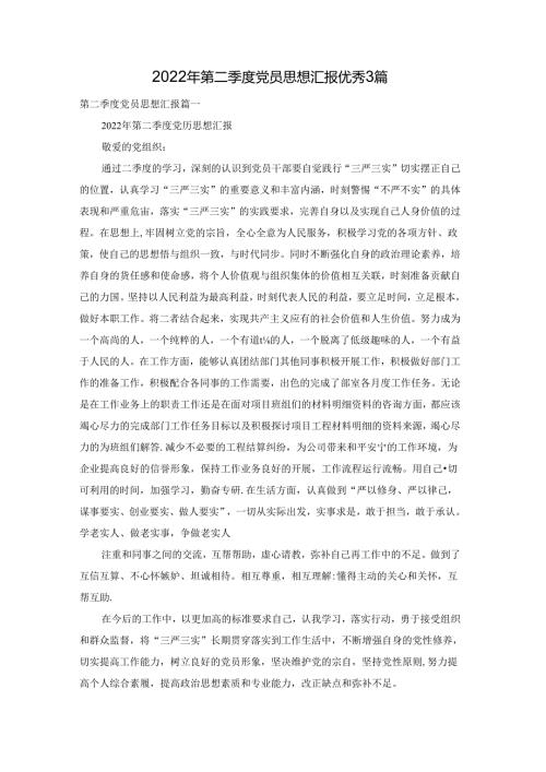 2022年第二季度党员思想汇报优秀3篇.docx