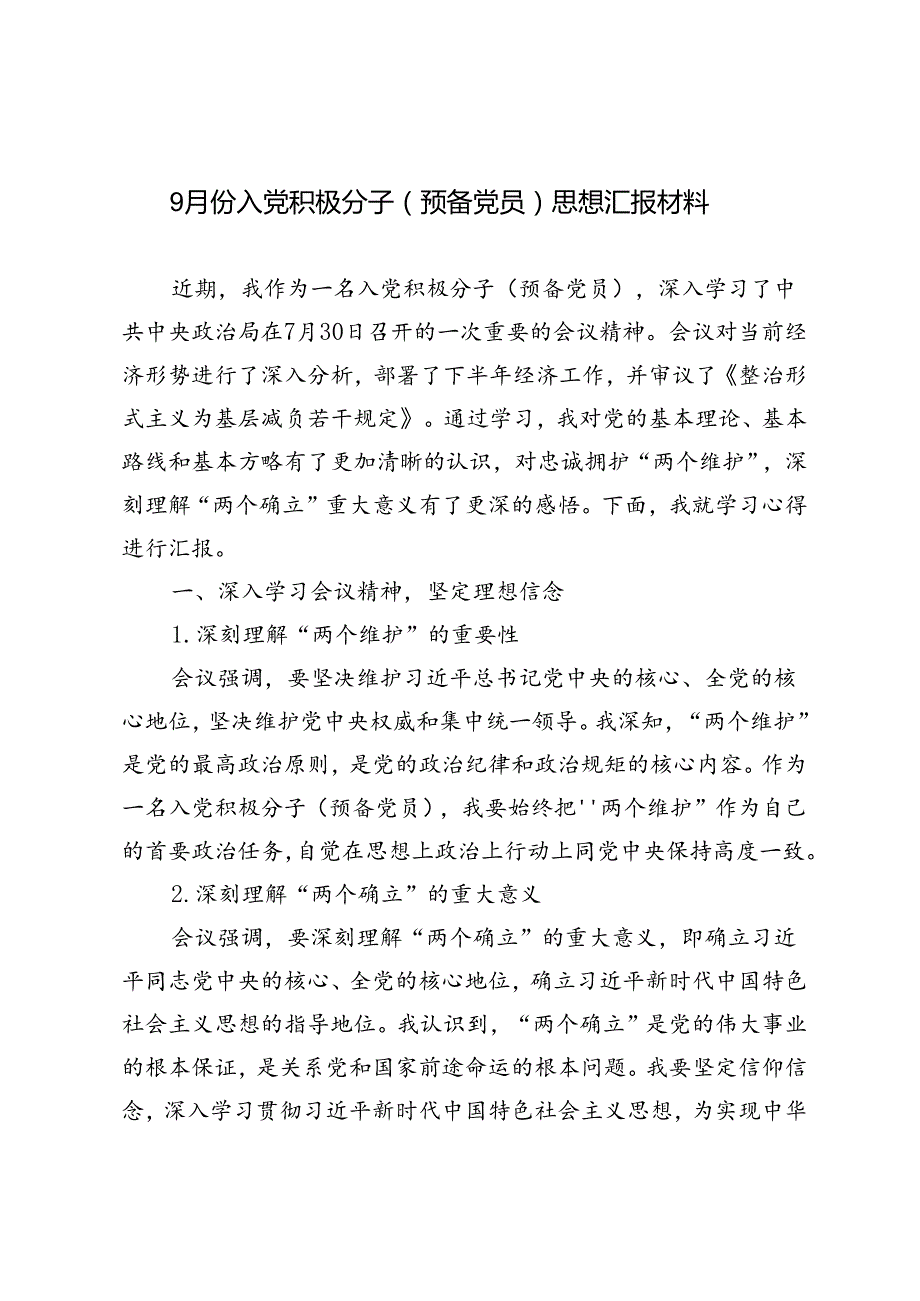 9月份入党积极分子（预备党员）思想汇报材料.docx_第1页