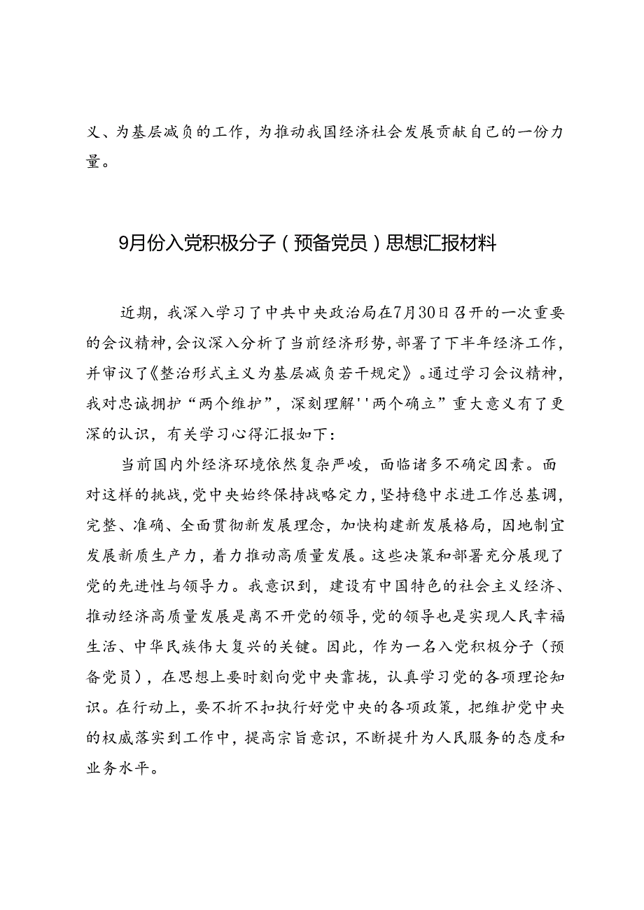 9月份入党积极分子（预备党员）思想汇报材料.docx_第3页