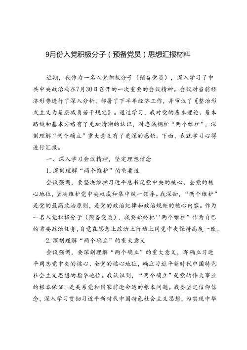 9月份入党积极分子（预备党员）思想汇报材料.docx