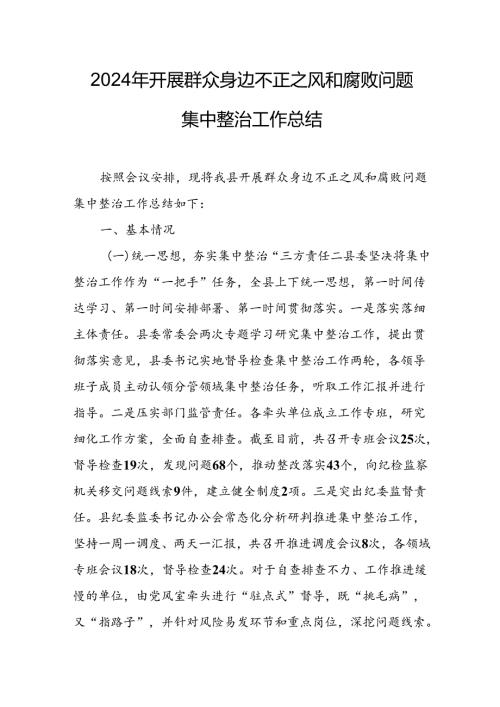 开展2024年群众身边不正之风和腐败问题集中整治工作情况总结 合计9份.docx