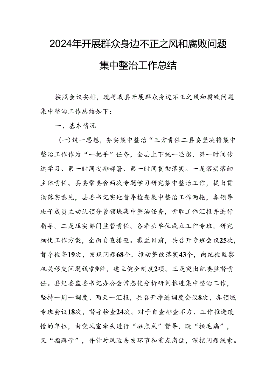 开展2024年群众身边不正之风和腐败问题集中整治工作情况总结 合计9份.docx_第1页