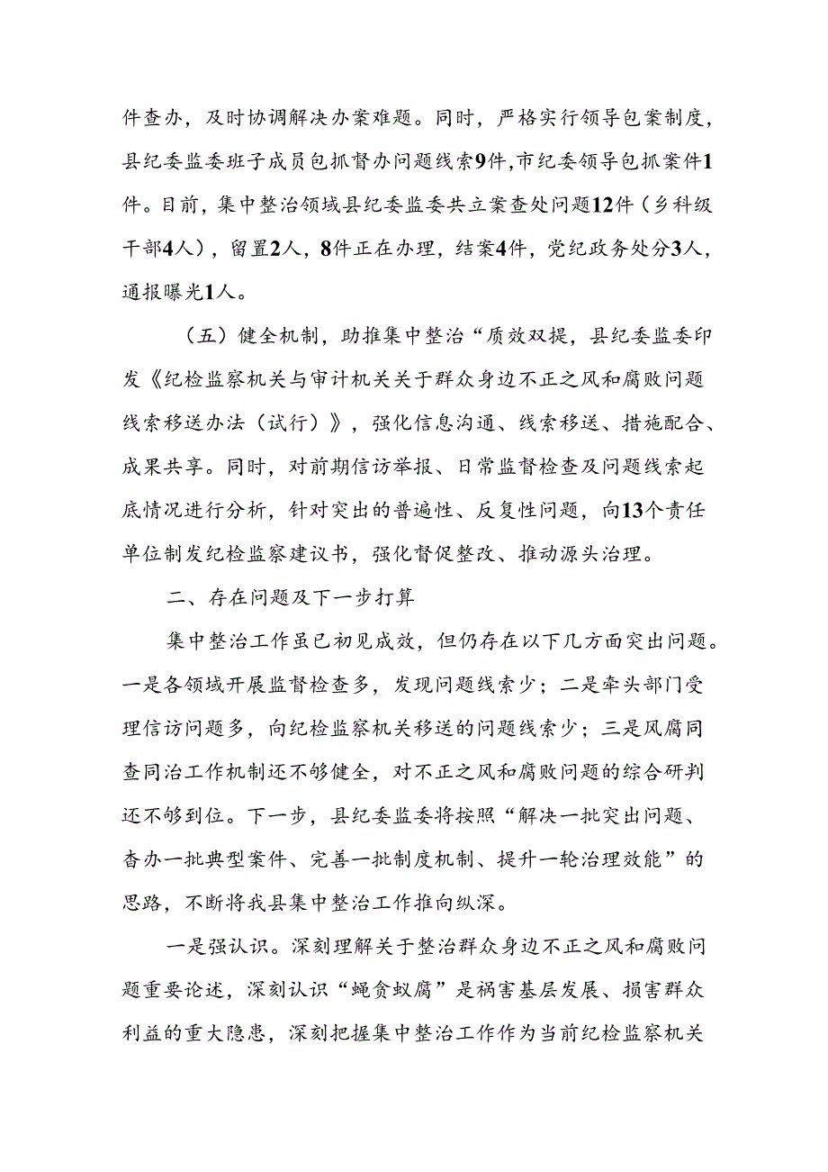 开展2024年群众身边不正之风和腐败问题集中整治工作情况总结 合计9份.docx_第3页