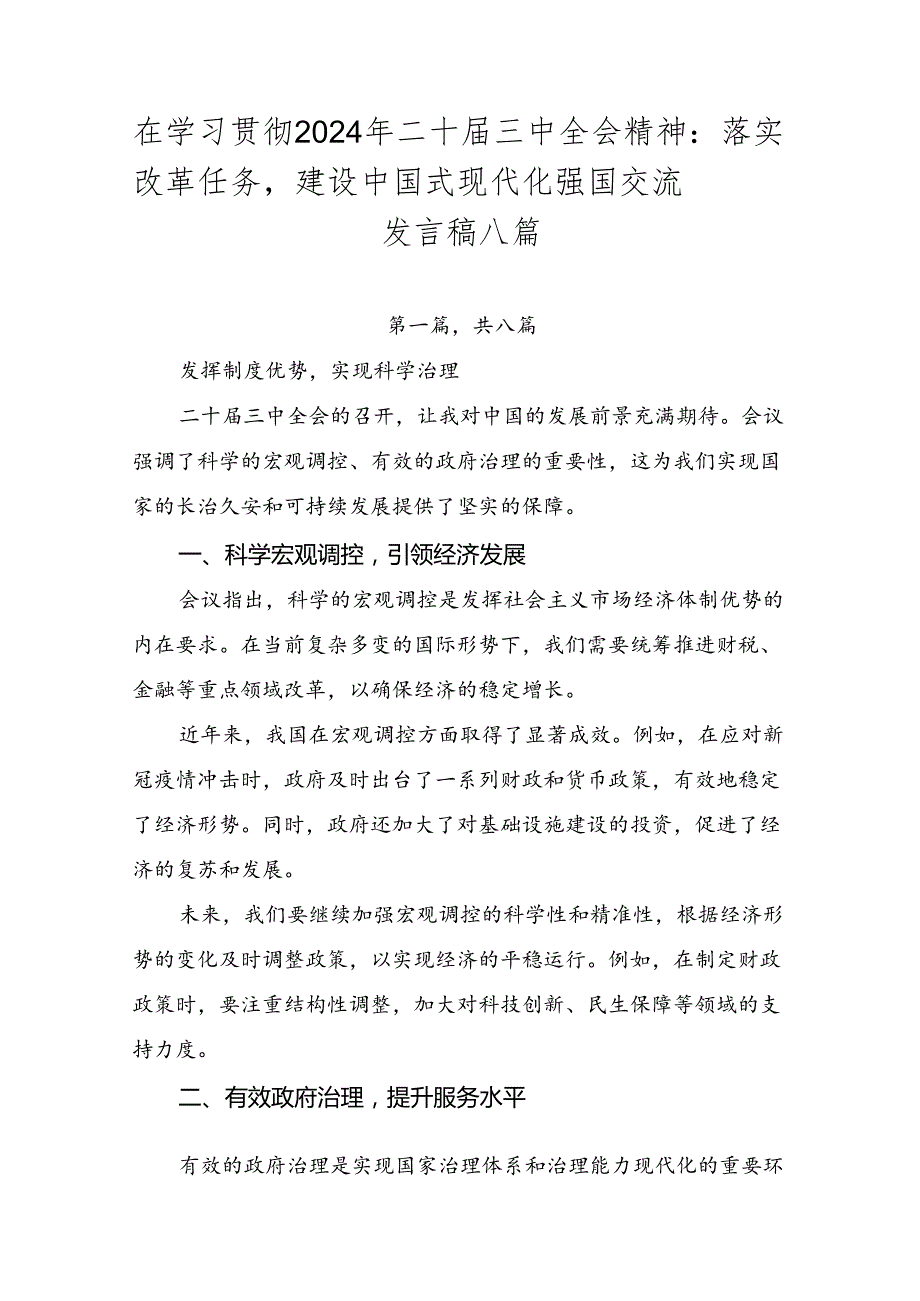 在学习贯彻2024年二十三中全会精神：落实改革任务建设中国式现代化强国交流发言稿八篇.docx_第1页