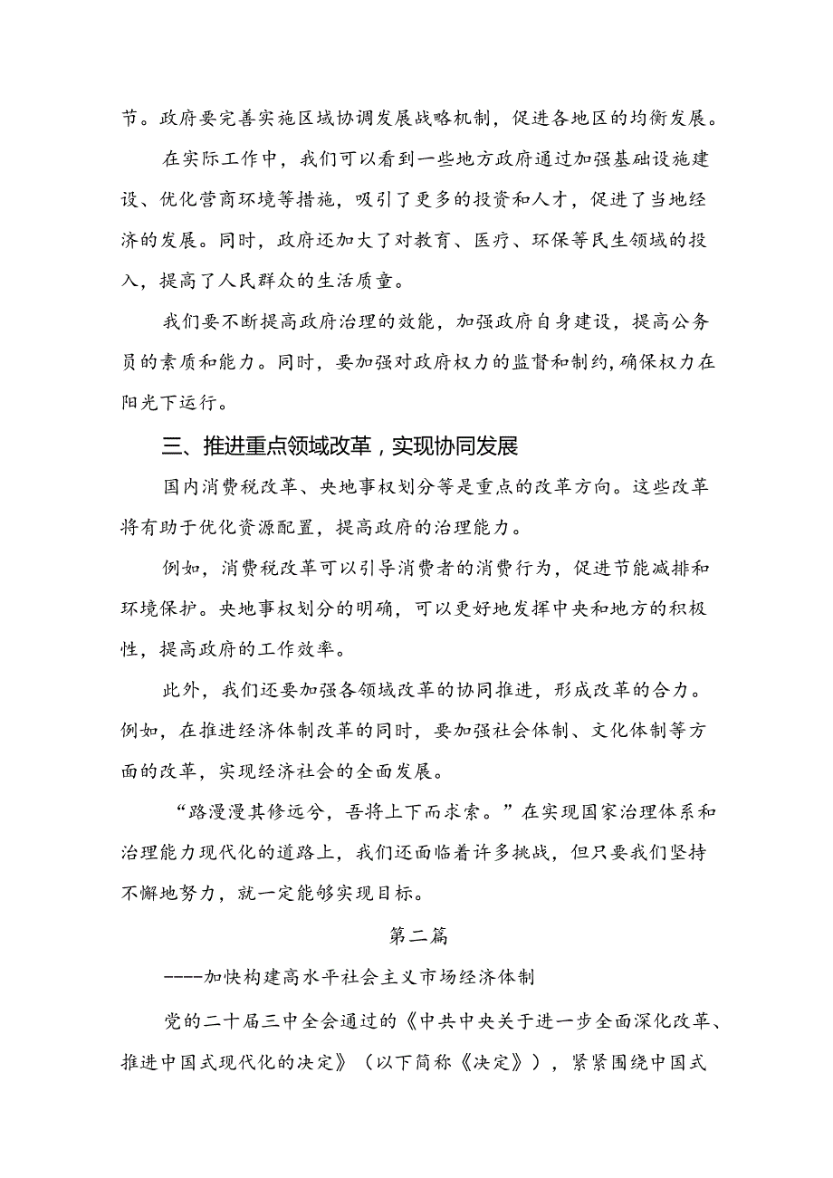 在学习贯彻2024年二十三中全会精神：落实改革任务建设中国式现代化强国交流发言稿八篇.docx_第2页