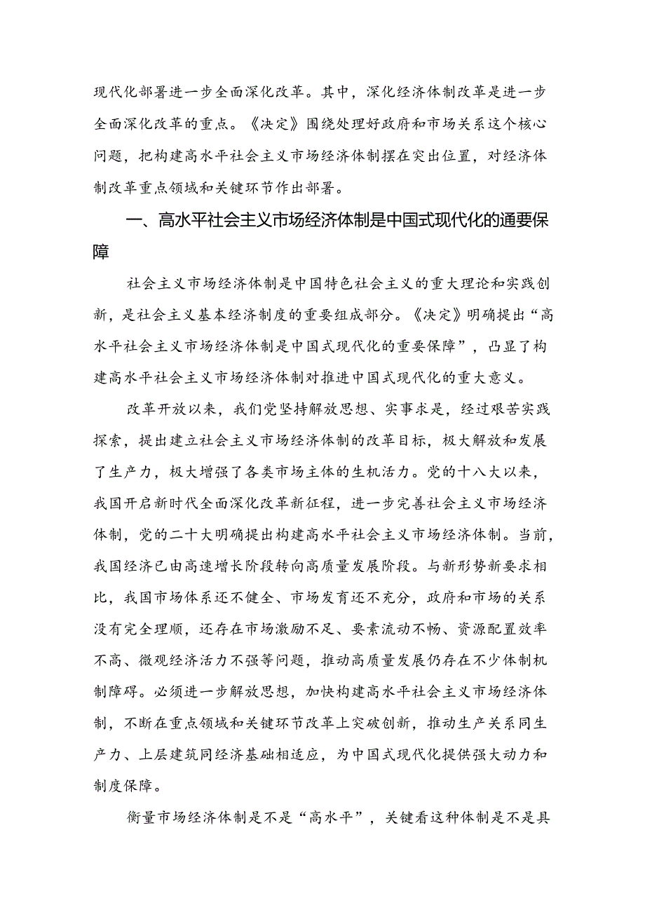 在学习贯彻2024年二十三中全会精神：落实改革任务建设中国式现代化强国交流发言稿八篇.docx_第3页