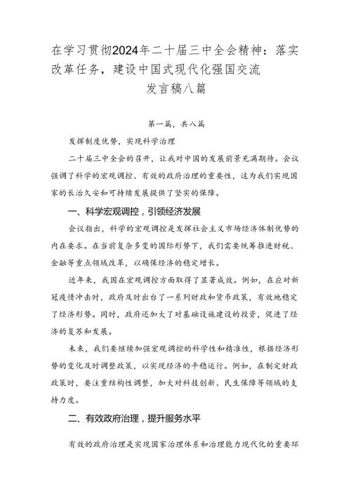 在学习贯彻2024年二十三中全会精神：落实改革任务建设中国式现代化强国交流发言稿八篇.docx
