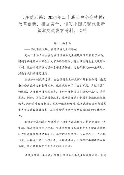 （多篇汇编）2024年二十三中全会精神：改革创新担当实干谱写中国式现代化新篇章交流发言材料、心得.docx