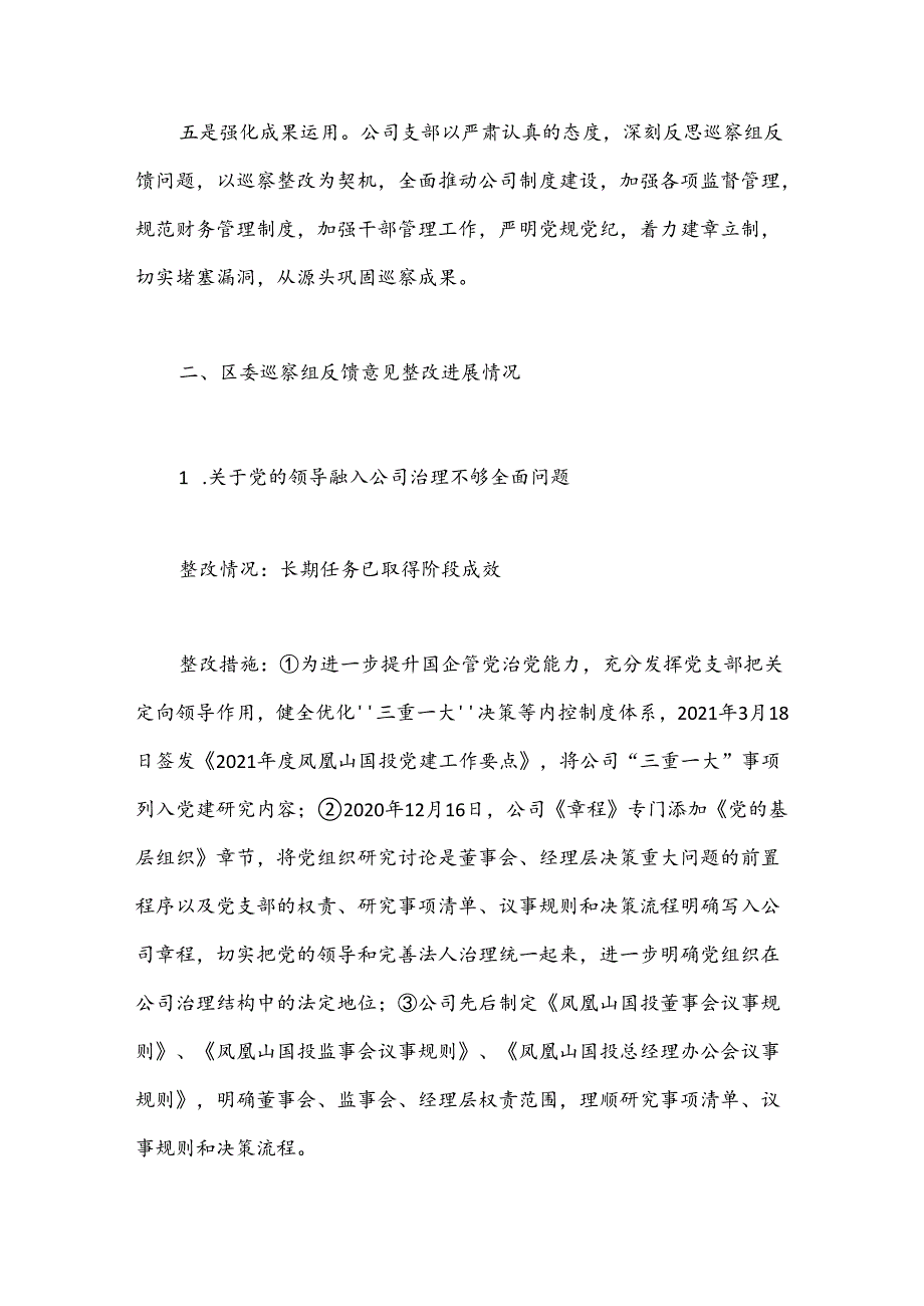 有限公司党支部关于巡察整改进展情况的通报.docx_第3页