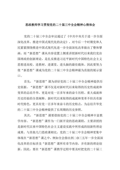 思政教师学习贯彻党的二十三中全会精神心得体会8篇（最新版）.docx