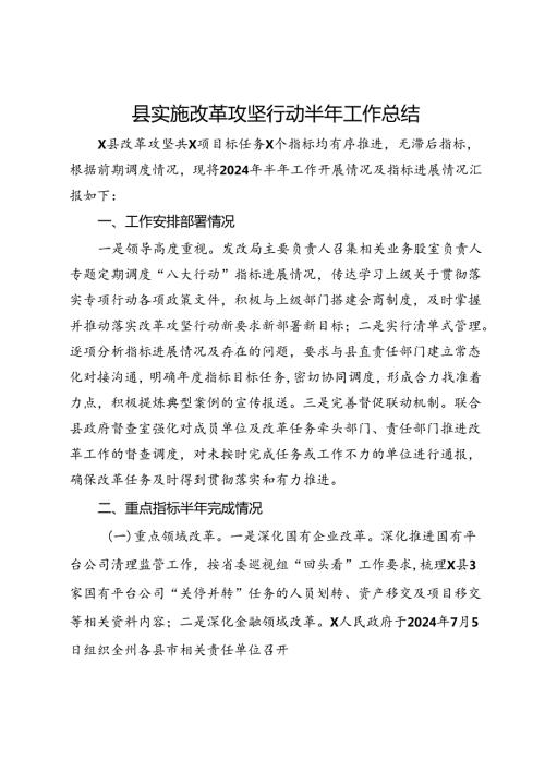 县实施改革攻坚行动半年工作总结(1).docx