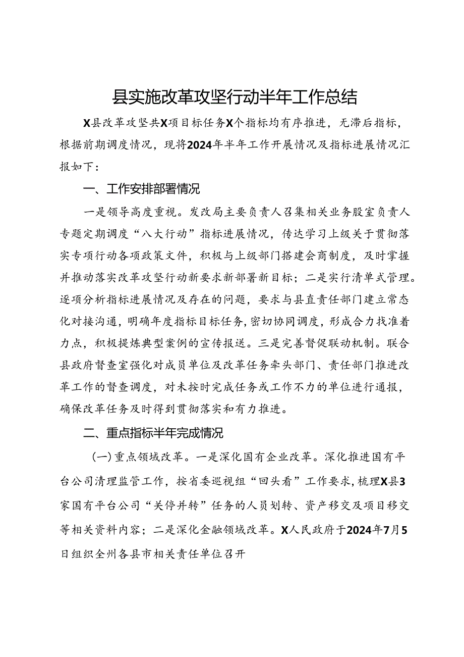 县实施改革攻坚行动半年工作总结(1).docx_第1页
