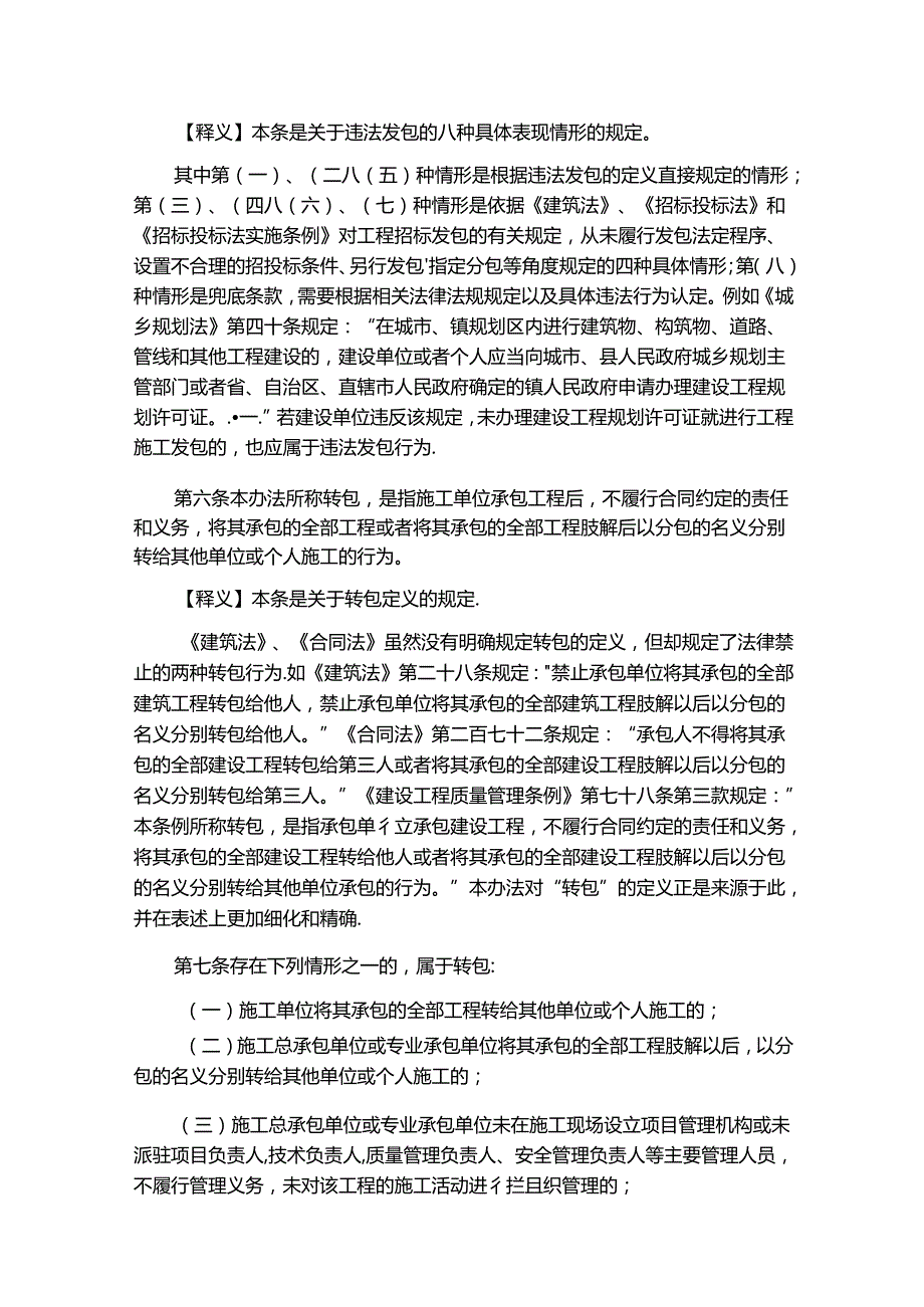 《建筑工程施工转包违法分包等违法行为认定查处管理办法》释义 87D.docx_第3页