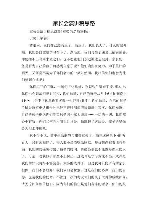 家长会演讲稿思路.docx