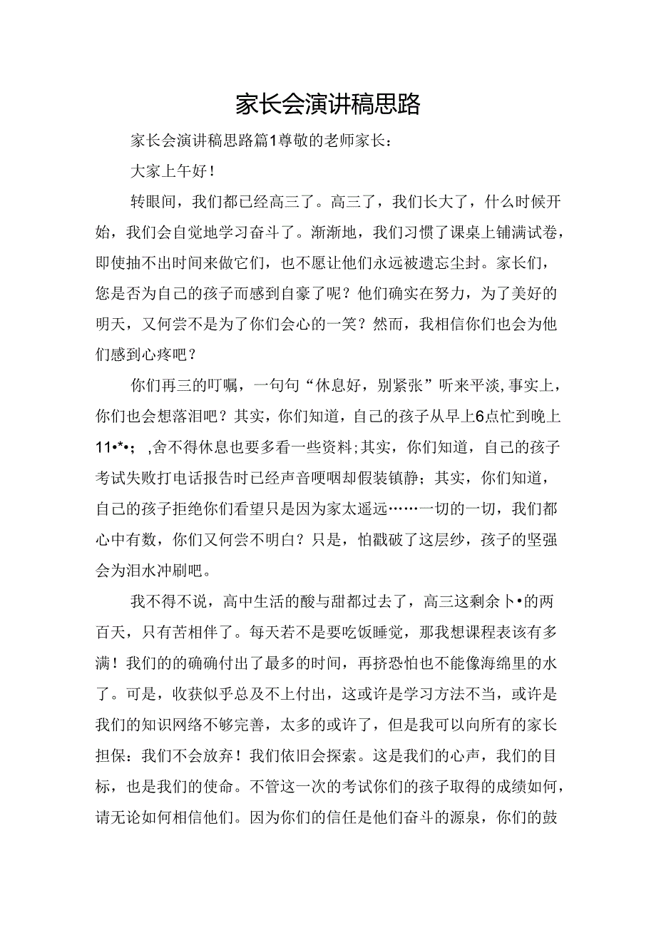 家长会演讲稿思路.docx_第1页