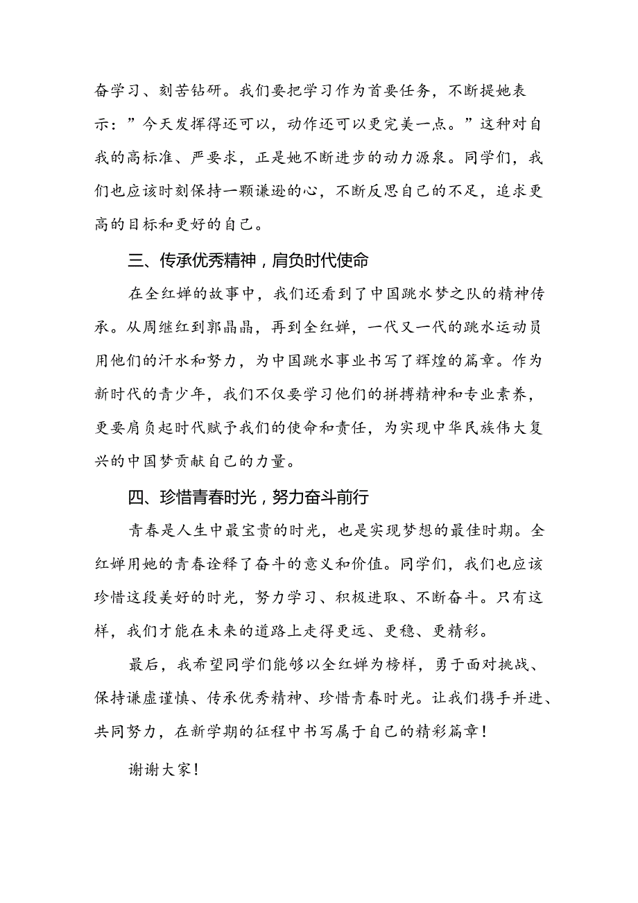 9篇2024年季开学校长思政课讲话弘扬奥运精神.docx_第3页