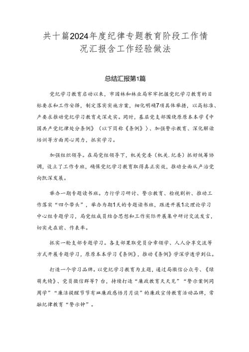 共十篇2024纪律专题教育阶段工作情况汇报含工作经验做法.docx