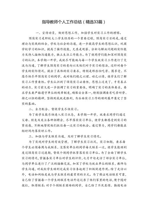 指导教师个人工作总结（精选33篇）.docx