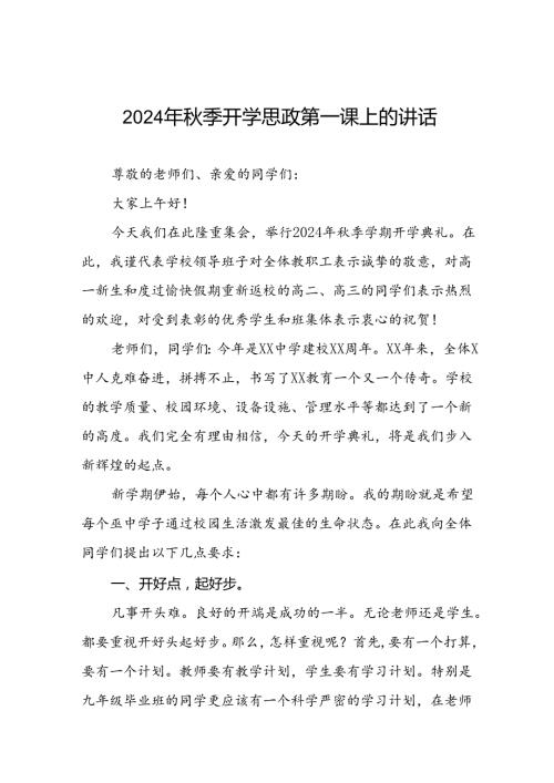 2024年季校长开学思政第一课的讲话稿十七篇.docx