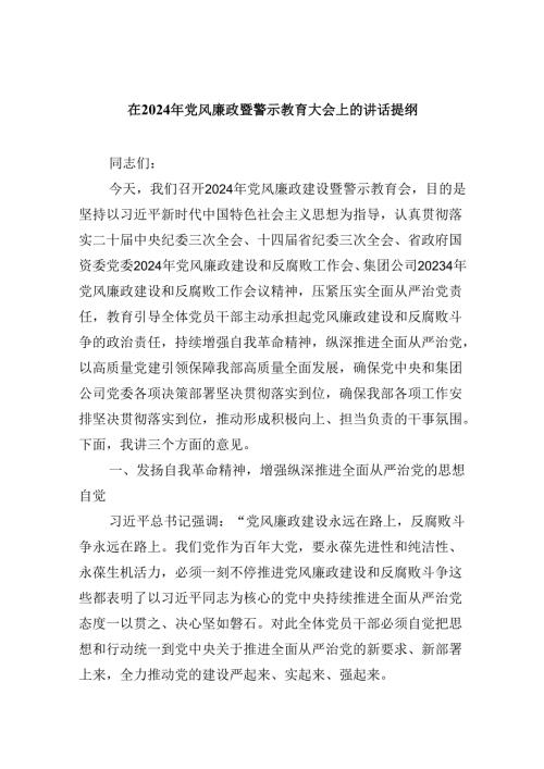 在2024年党风廉政暨警示教育大会上的讲话提纲(8篇集合).docx