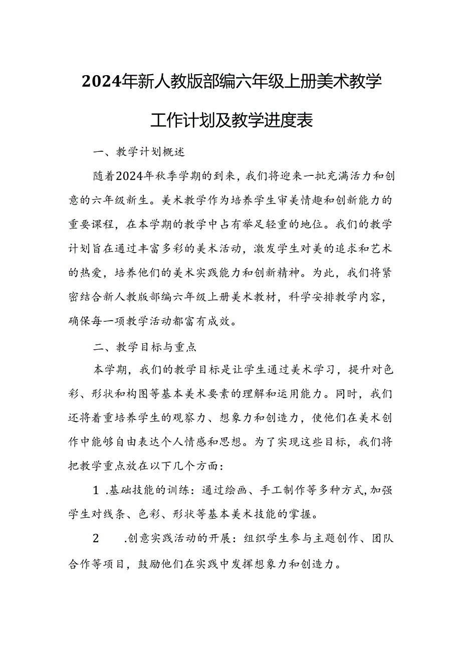 2024年新人教版部编六年级上册美术教学工作计划及教学进度表(2篇).docx_第1页