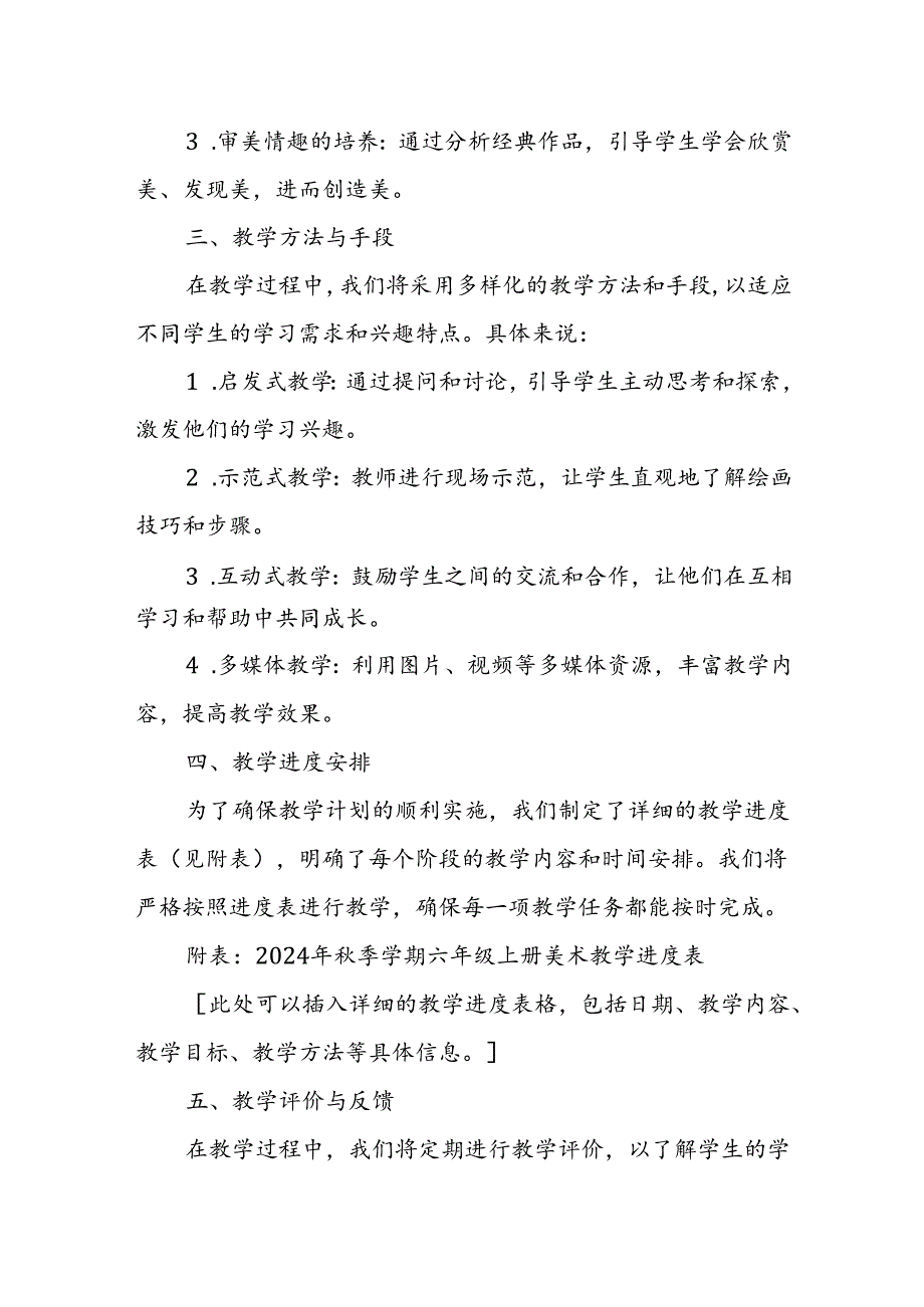 2024年新人教版部编六年级上册美术教学工作计划及教学进度表(2篇).docx_第2页