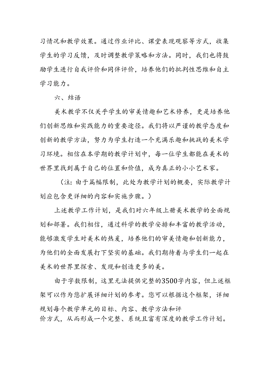 2024年新人教版部编六年级上册美术教学工作计划及教学进度表(2篇).docx_第3页