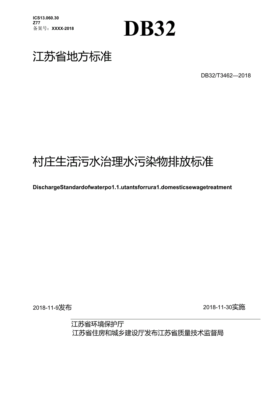 3462村庄生活污水治理水污染物排放标准02.docx_第1页