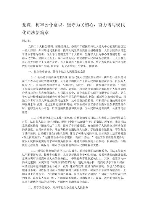 党课：树牢公仆意识坚守为民初心奋力谱写现代化司法新篇章.docx