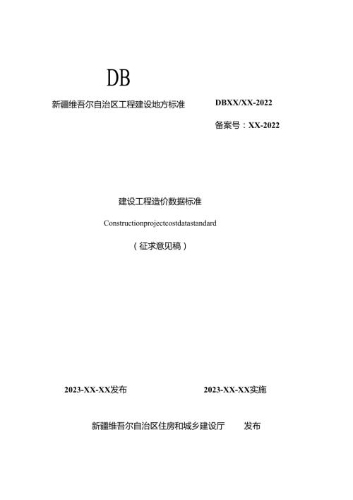 建设工程造价数据标准.docx