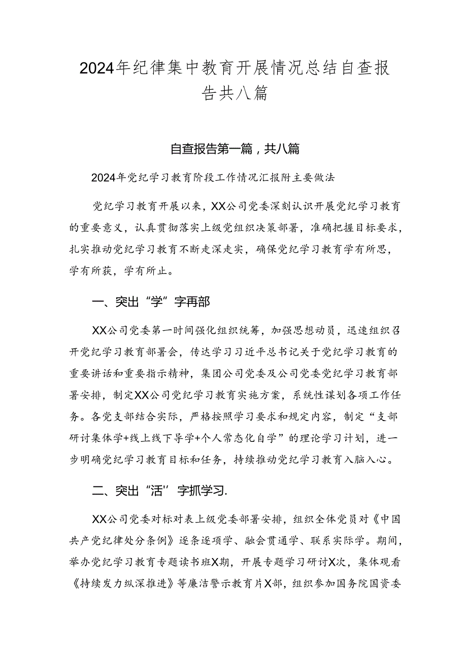 2024年纪律集中教育开展情况总结自查报告共八篇.docx_第1页