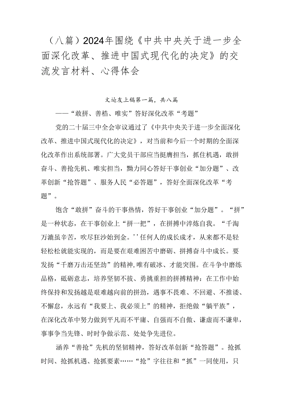 （八篇）2024年围绕《中共中央关于进一步全面深化改革、推进中国式现代化的决定》的交流发言材料、心得体会.docx_第1页